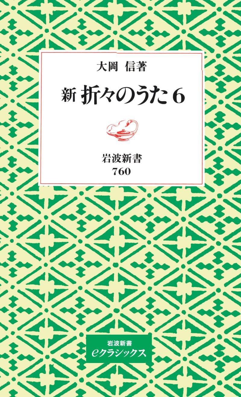 新　折々のうた