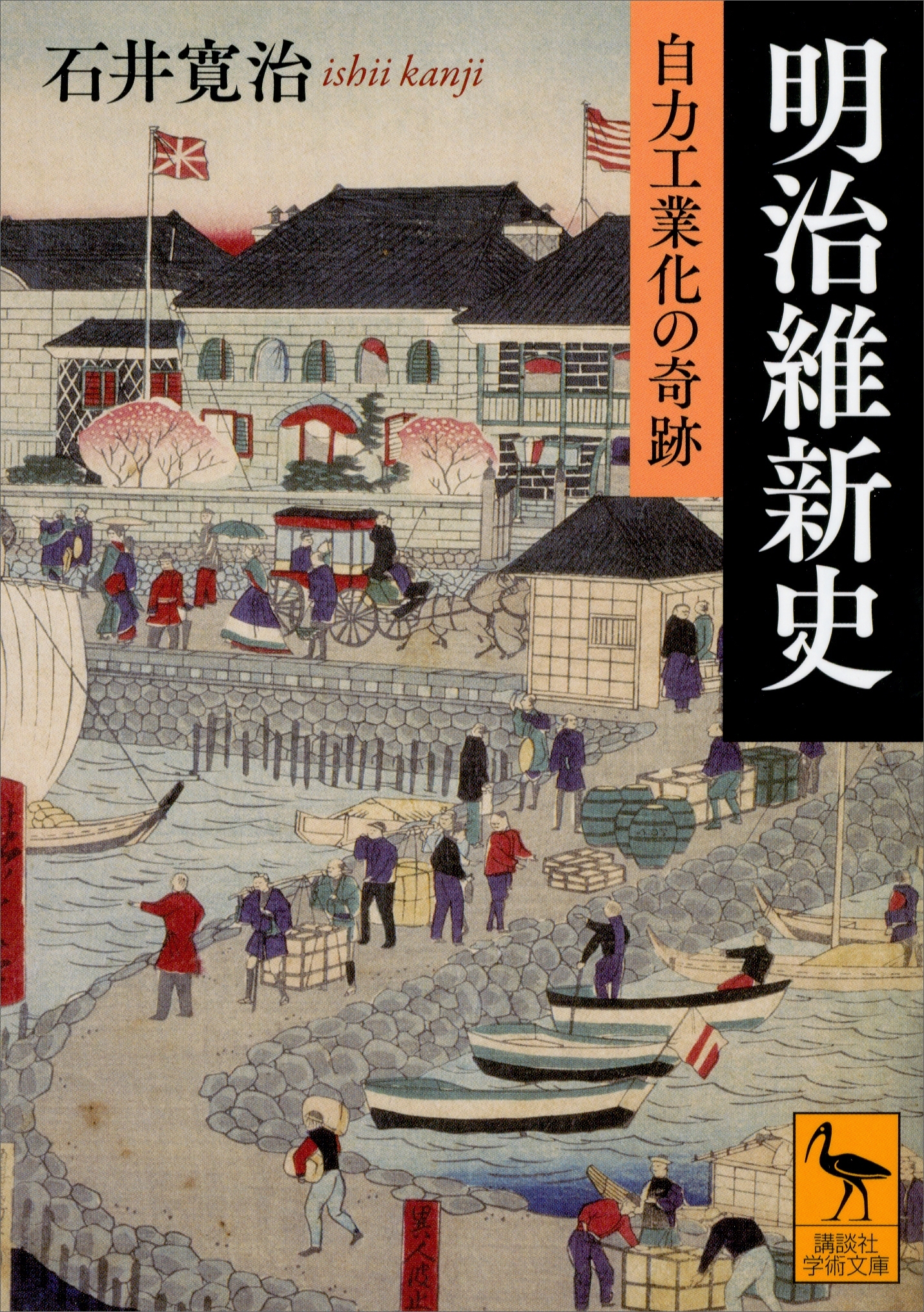 明治維新史　自力工業化の奇跡