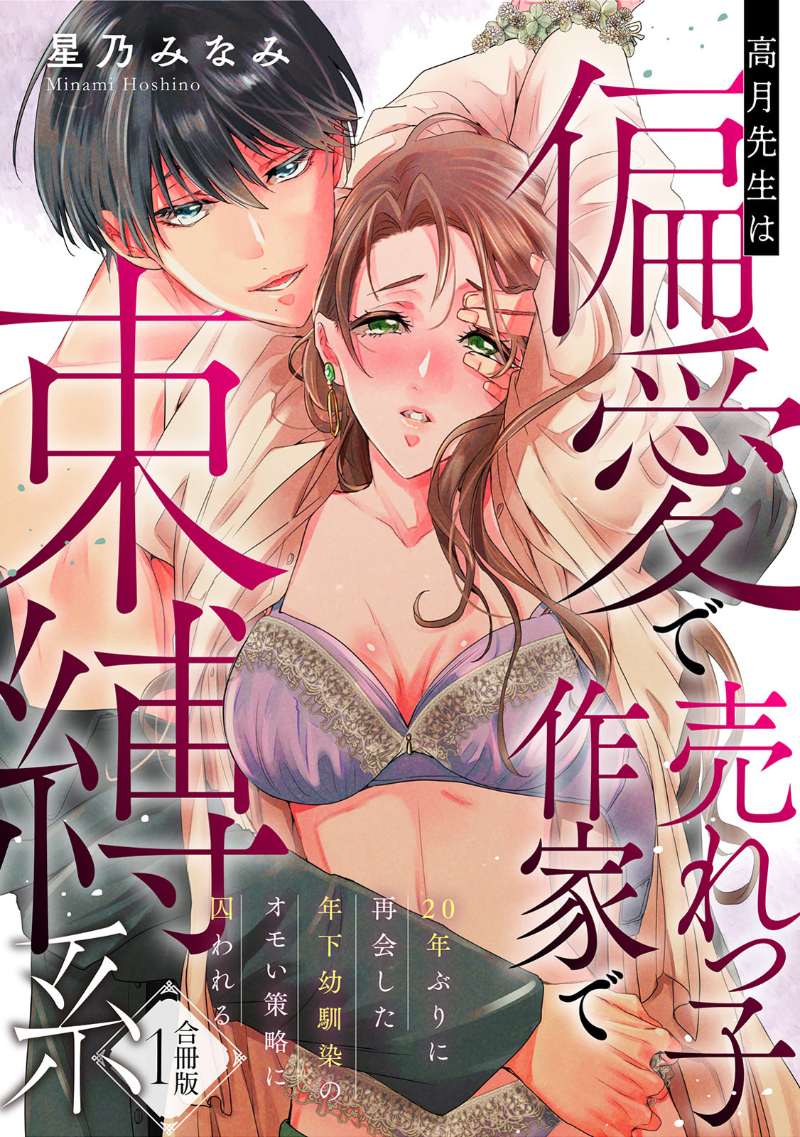 【ラフィーヤ】高月先生は偏愛で売れっ子作家で束縛系 20年ぶりに再会した年下幼馴染のオモい策略に囚われる【合冊版】1