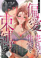 【ラフィーヤ】高月先生は偏愛で売れっ子作家で束縛系 20年ぶりに再会した年下幼馴染のオモい策略に囚われる【合冊版】1