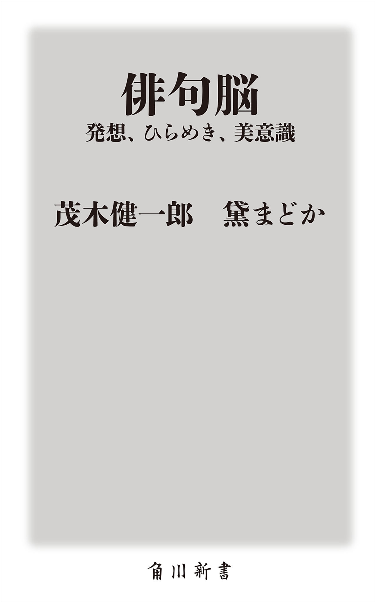 俳句脳　――発想、ひらめき、美意識