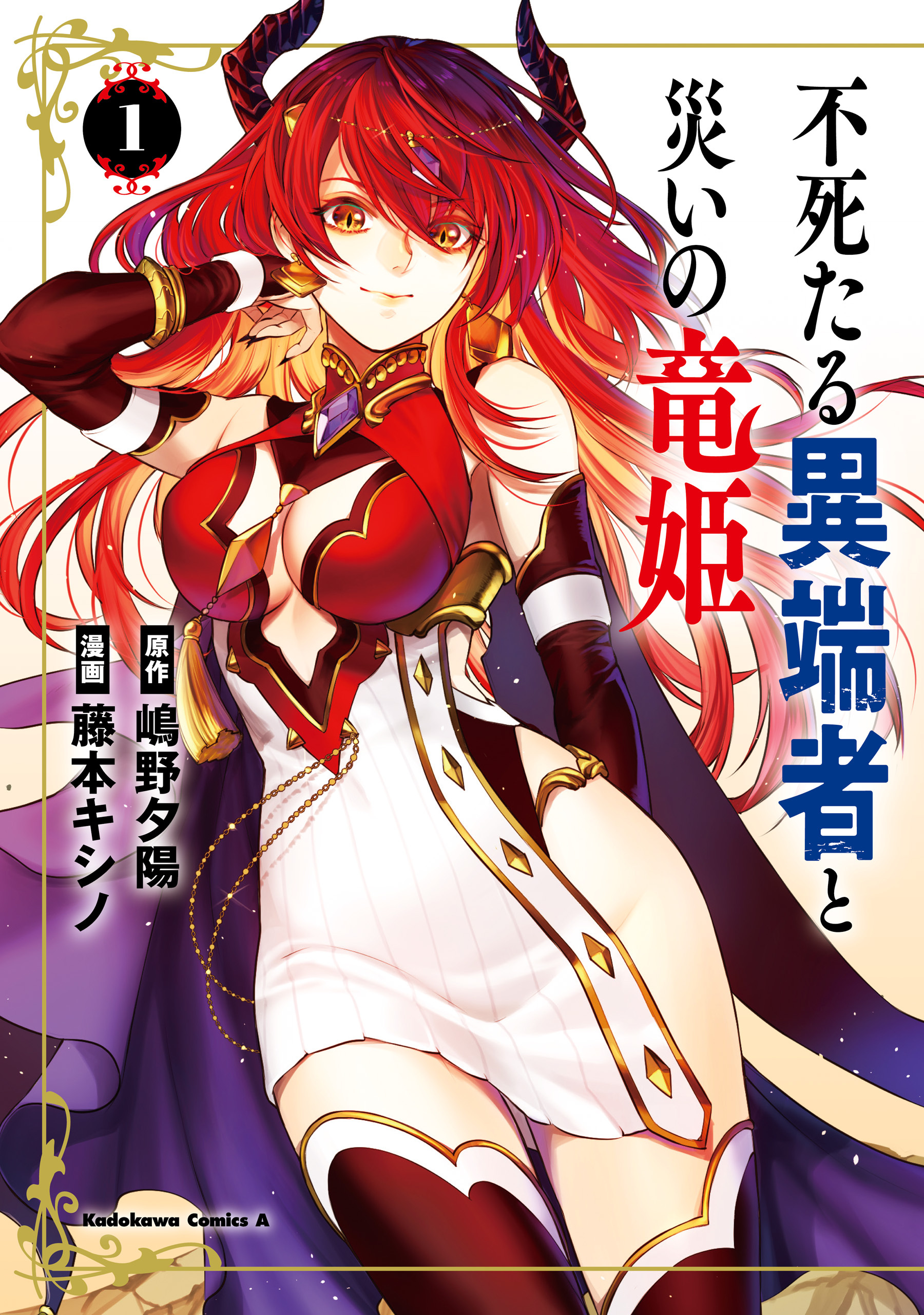 【期間限定　試し読み増量版　閲覧期限2026年8月23日】不死たる異端者と災いの竜姫　　１