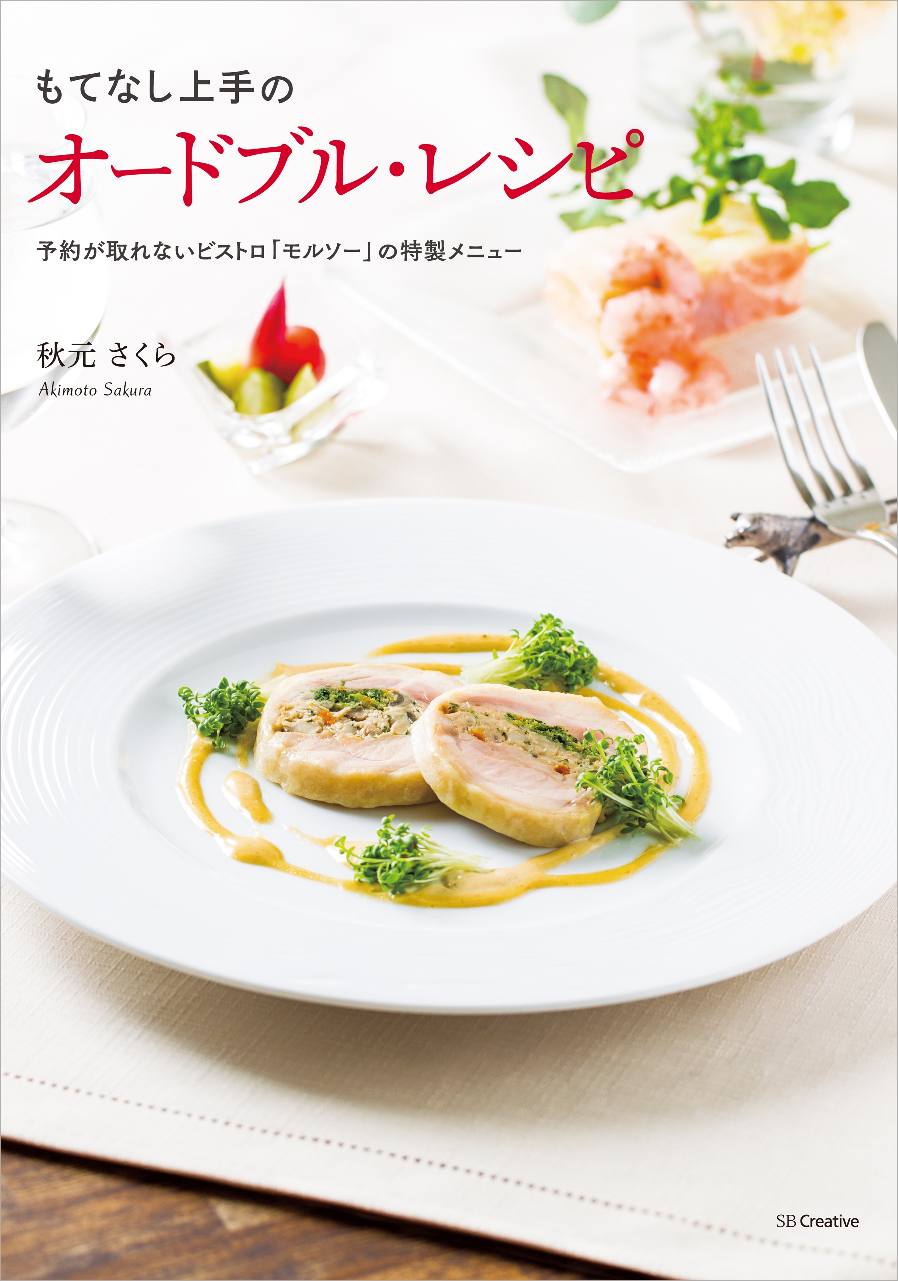 もてなし上手のオードブル・レシピ―予約が取れないビストロ「モルソー」の特製メニュー