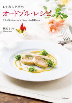 もてなし上手のオードブル・レシピ―予約が取れないビストロ「モルソー」の特製メニュー