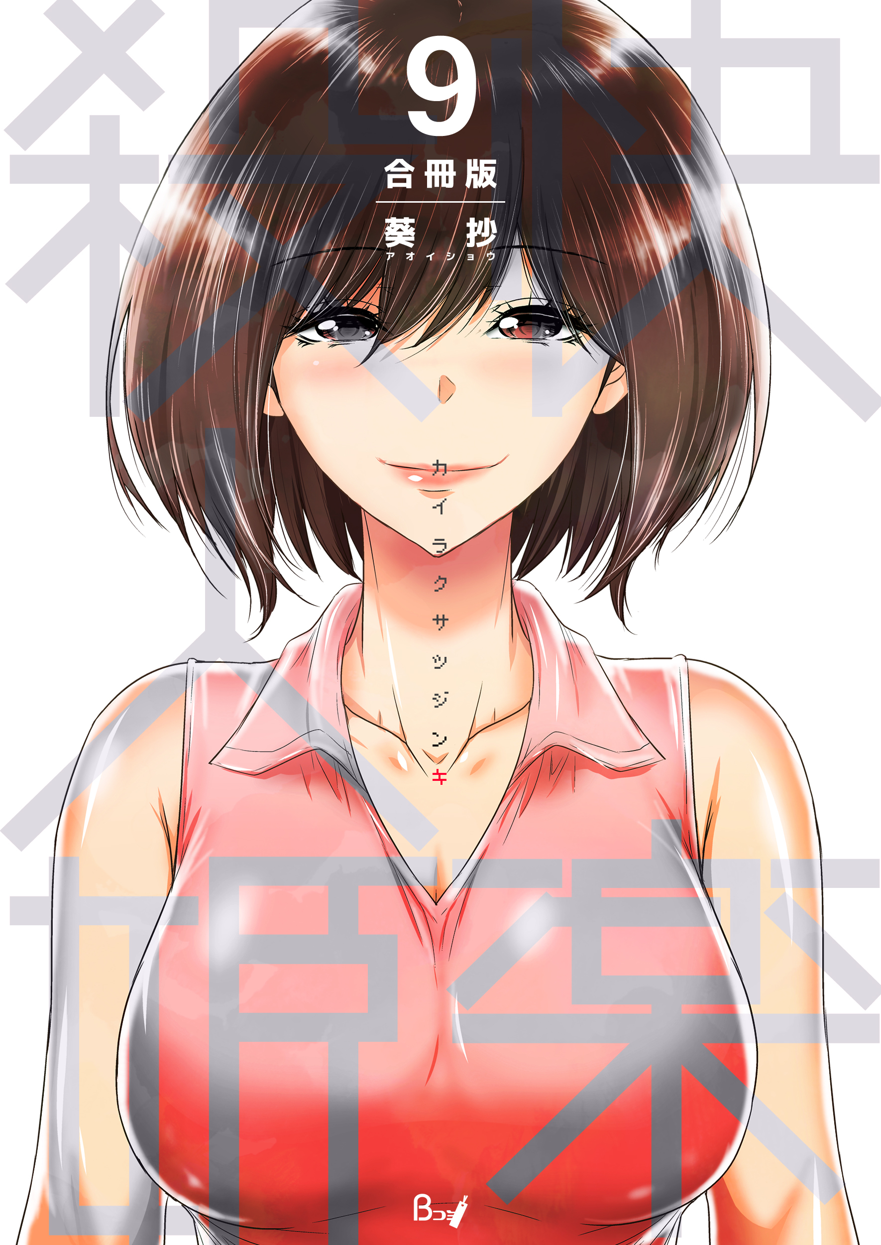 快楽殺人姫【合冊版】