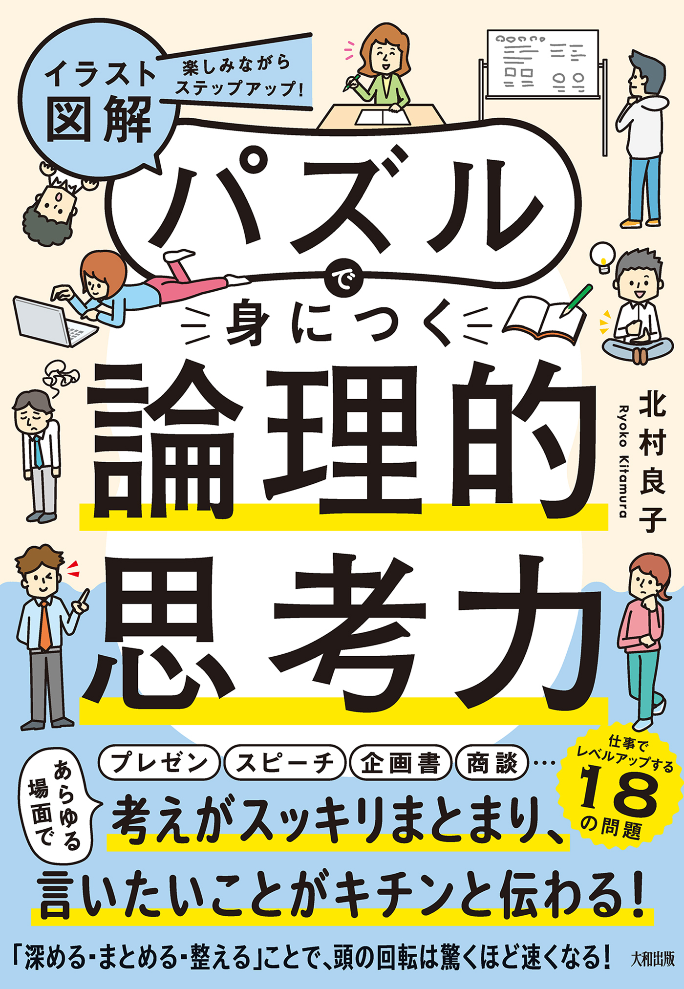楽しみながらステップアップ！ 【イラスト図解】パズルで身につく論理的思考力（大和出版）