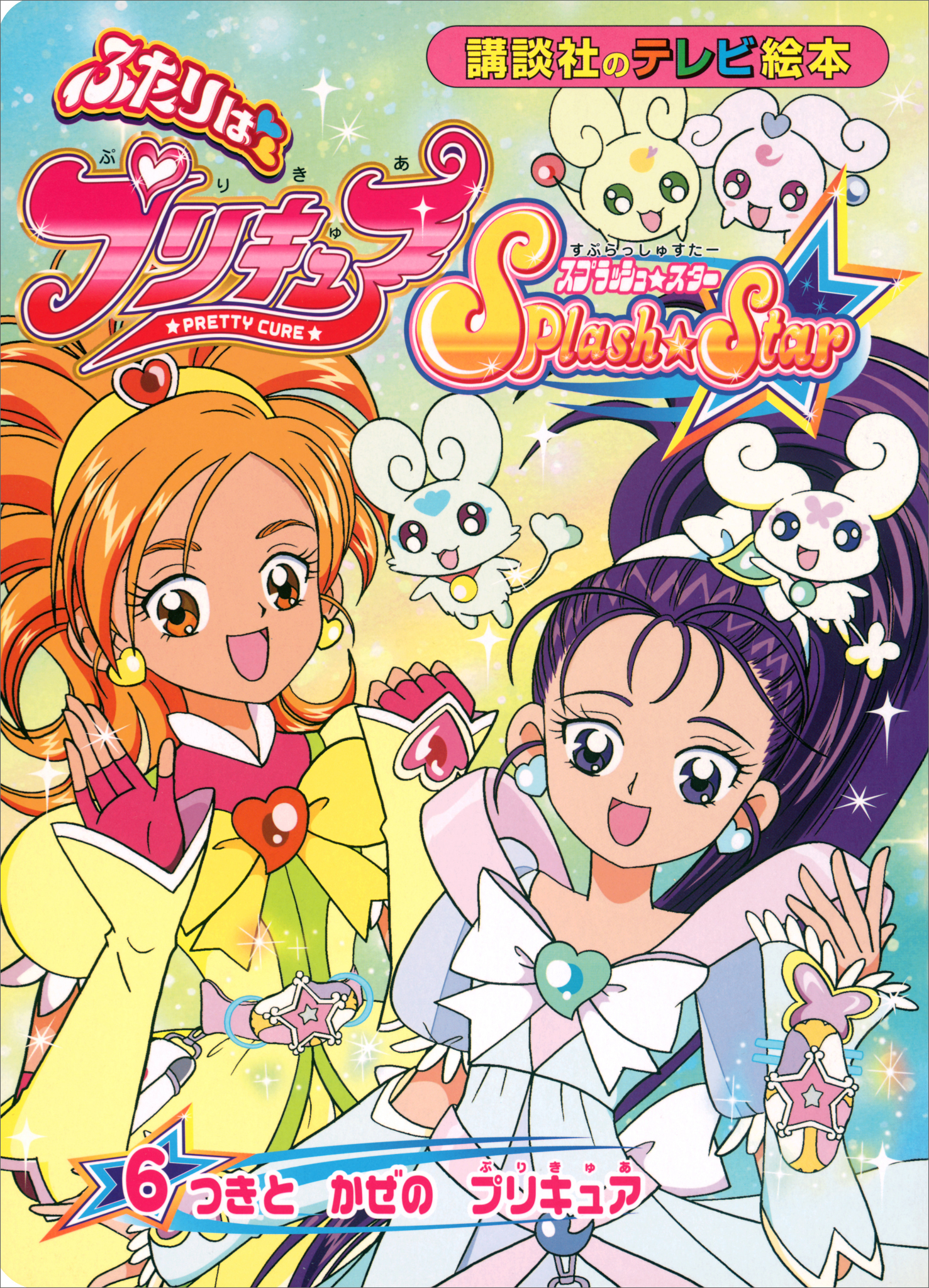 ふたりは　プリキュア　スプラッシュスター