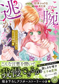 この腕から逃がさない!~王子さまは強気に蜜月計画中~