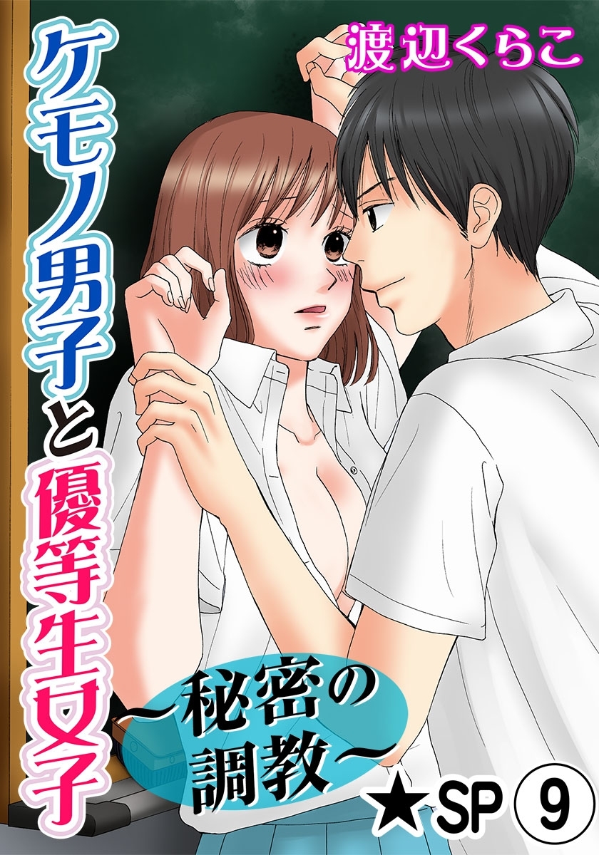ケモノ男子と優等生女子～秘密の調教～ 9巻