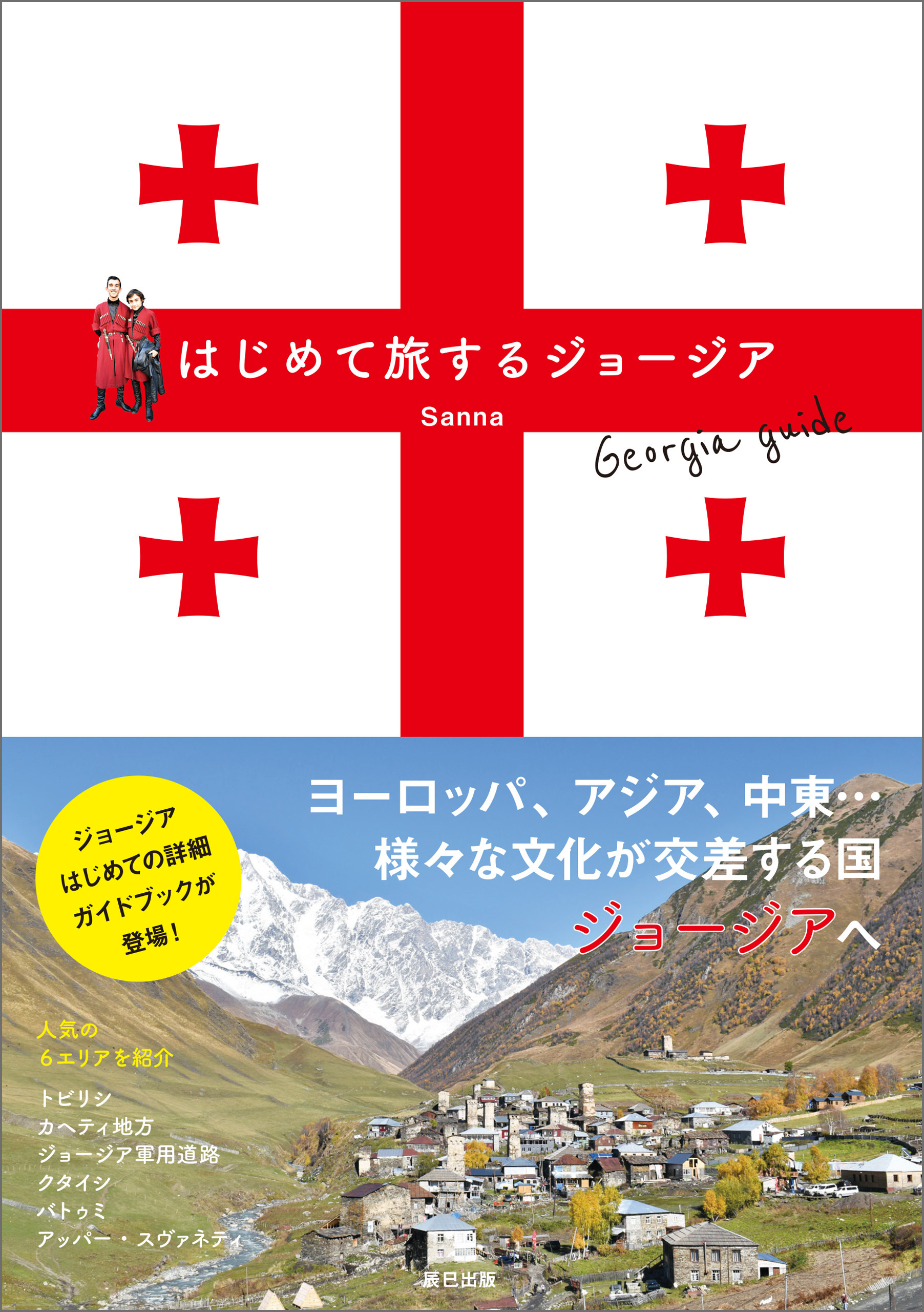 はじめて旅するジョージア