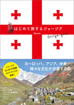 はじめて旅するジョージア