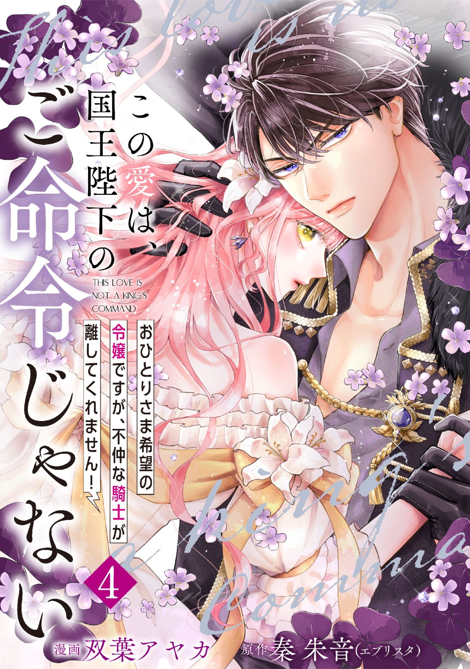 【単行本】この愛は、国王陛下のご命令じゃない ～おひとりさま希望の令嬢ですが、不仲な騎士が離してくれません！～ 4
