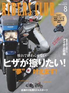 RIDERS CLUB 2013年8月号 No.472