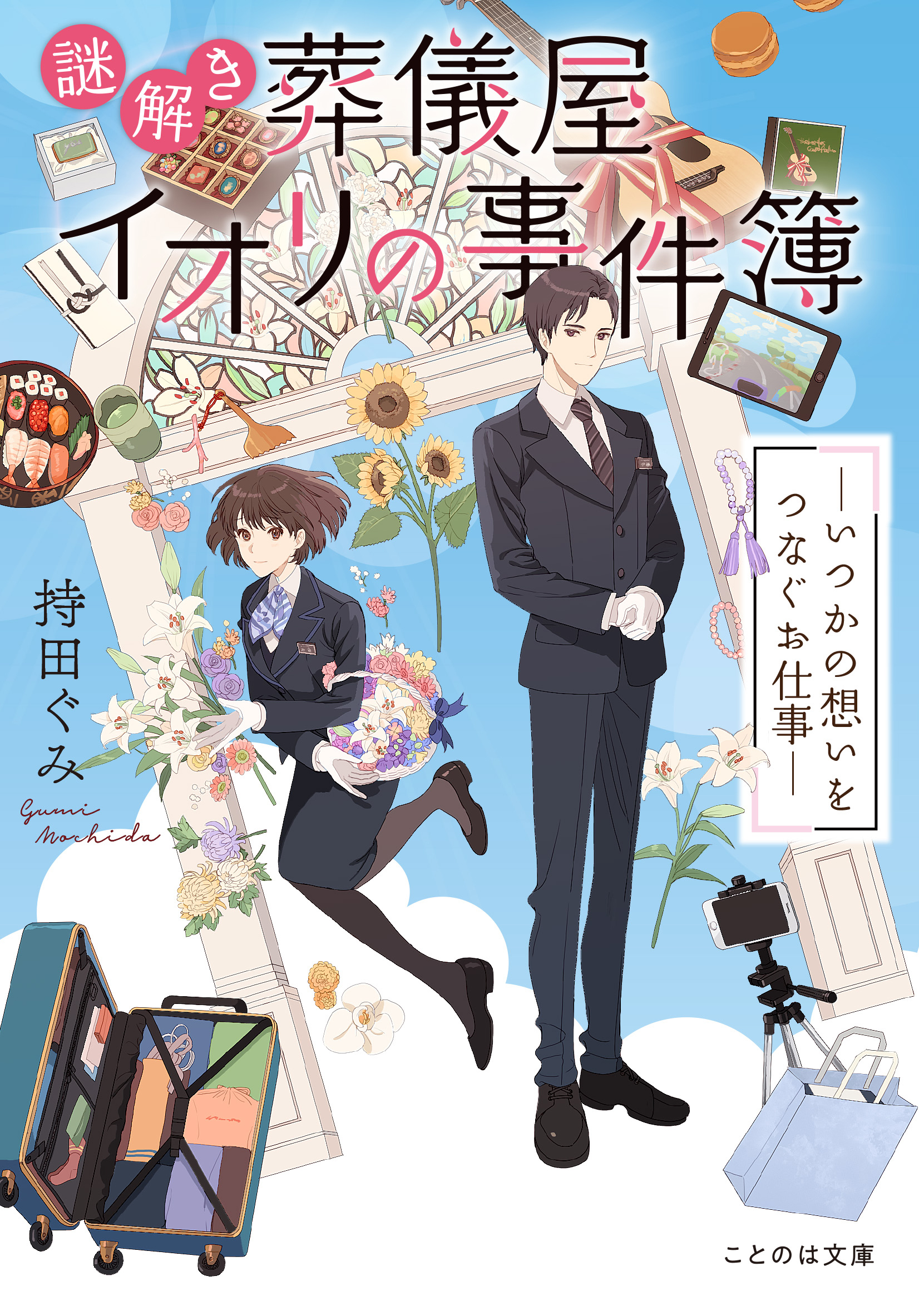 謎解き葬儀屋イオリの事件簿