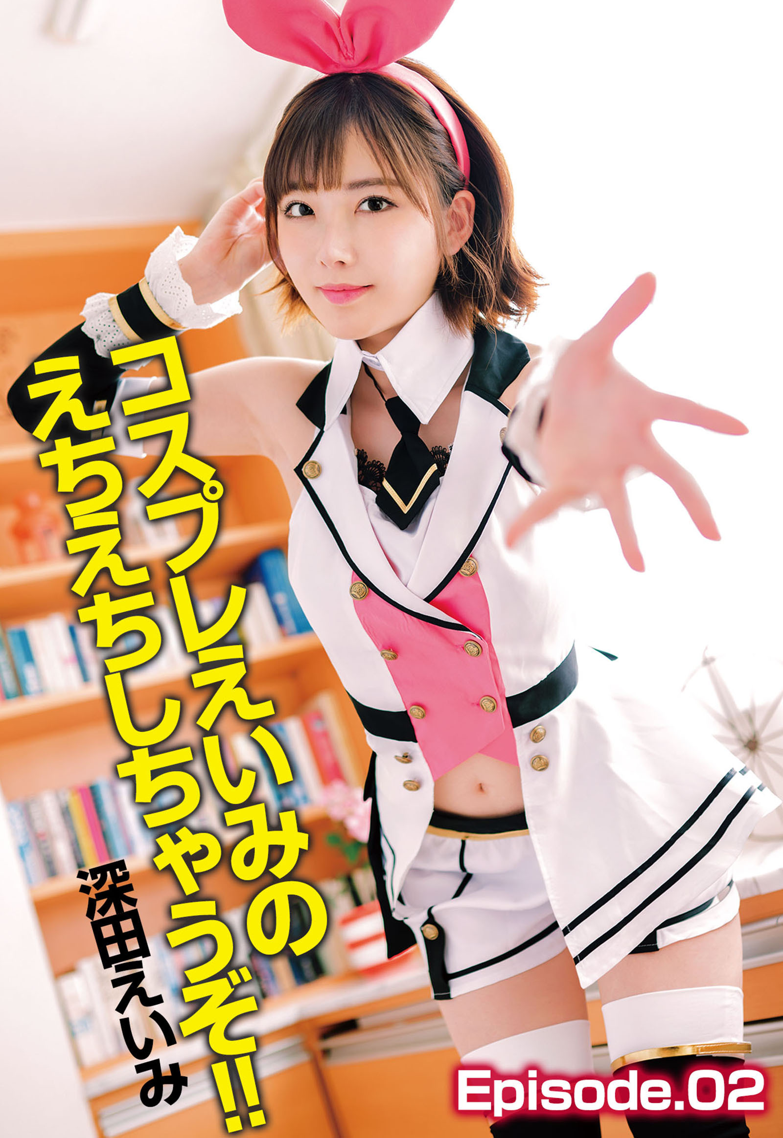 コスプレえいみのえちえちしちゃうぞ！！ 深田えいみ Episode.02