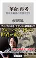 「革命」再考 資本主義後の世界を想う