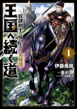 王国へ続く道 奴隷剣士の成り上がり英雄譚 無料 試し読みなら Amebaマンガ 旧 読書のお時間です 王国へ続く道 奴隷剣士の成り上がり英雄譚 無料 試し読みなら Amebaマンガ 旧 読書のお時間です