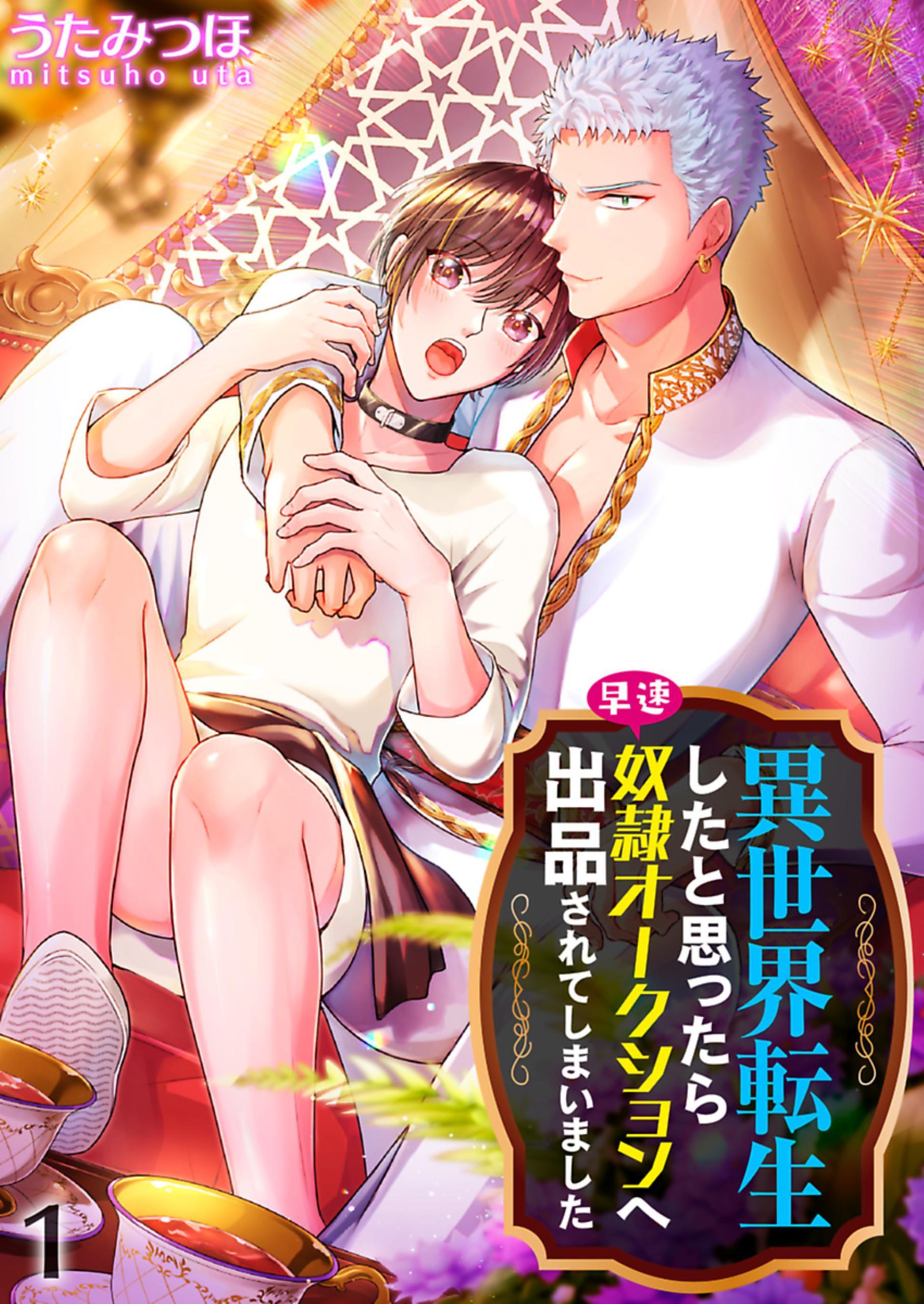 異世界転生したと思ったら早速奴隷オークションへ出品されてしまいました 1