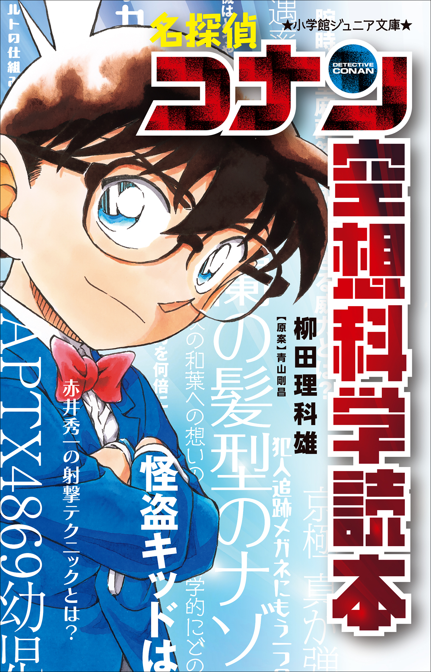 小学館ジュニア文庫　名探偵コナン　空想科学読本