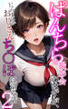 ぱんちら撮影会のはずが、いつのまにかおじさんち〇ぽに沼る話2