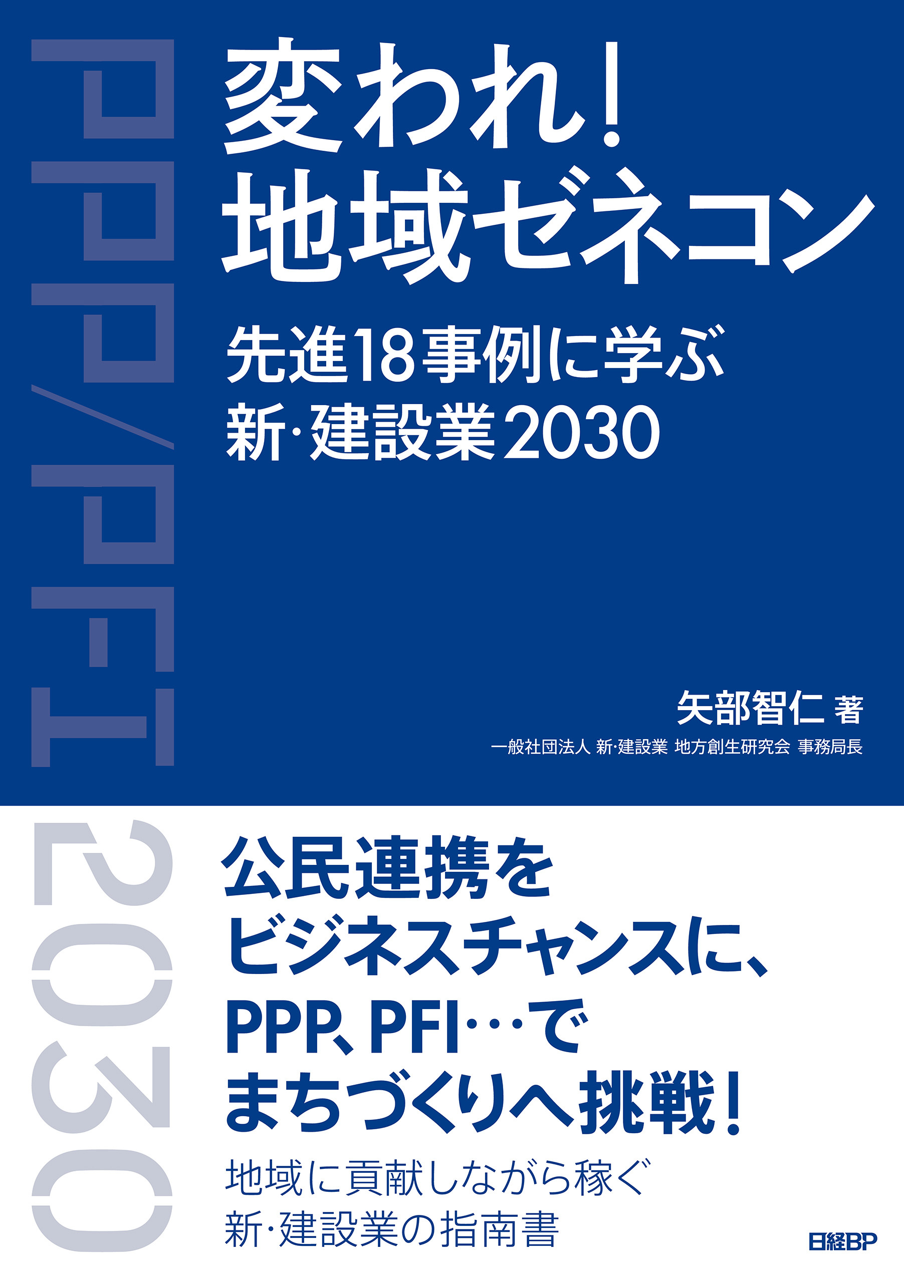 変われ！地域ゼネコン　先進18事例に学ぶ新・建設業2030