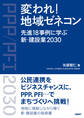 変われ!地域ゼネコン 先進18事例に学ぶ新・建設業2030