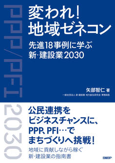 変われ!地域ゼネコン 先進18事例に学ぶ新・建設業2030