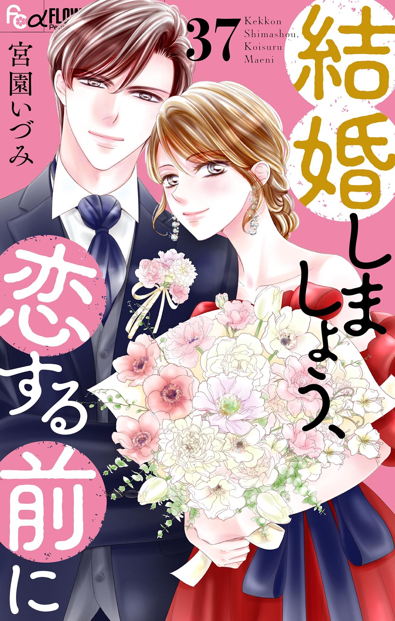 結婚しましょう、恋する前に【マイクロ】 37