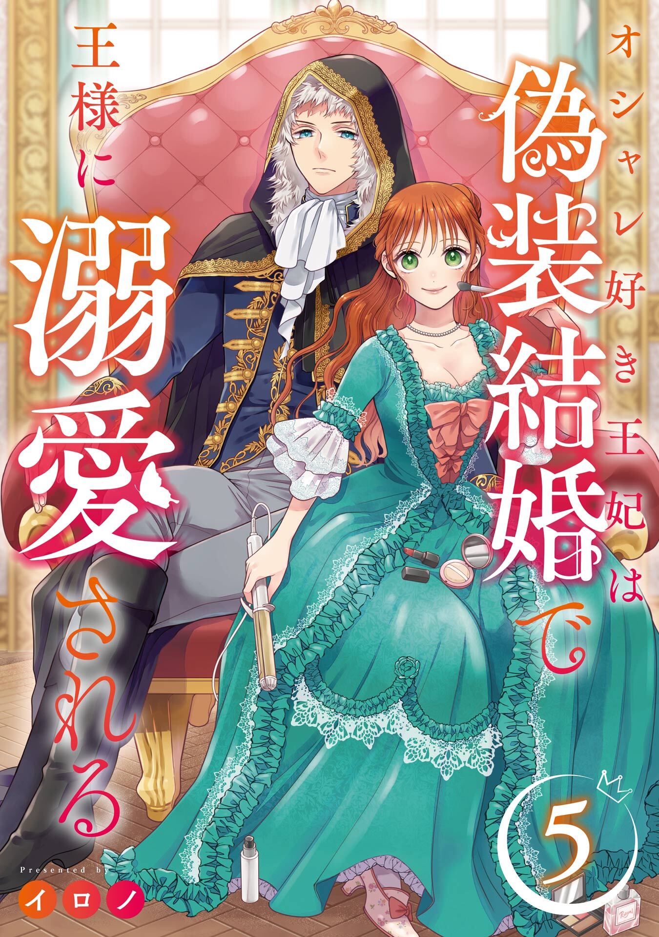 オシャレ好き王妃は偽装結婚で王様に溺愛される【分冊版】 5