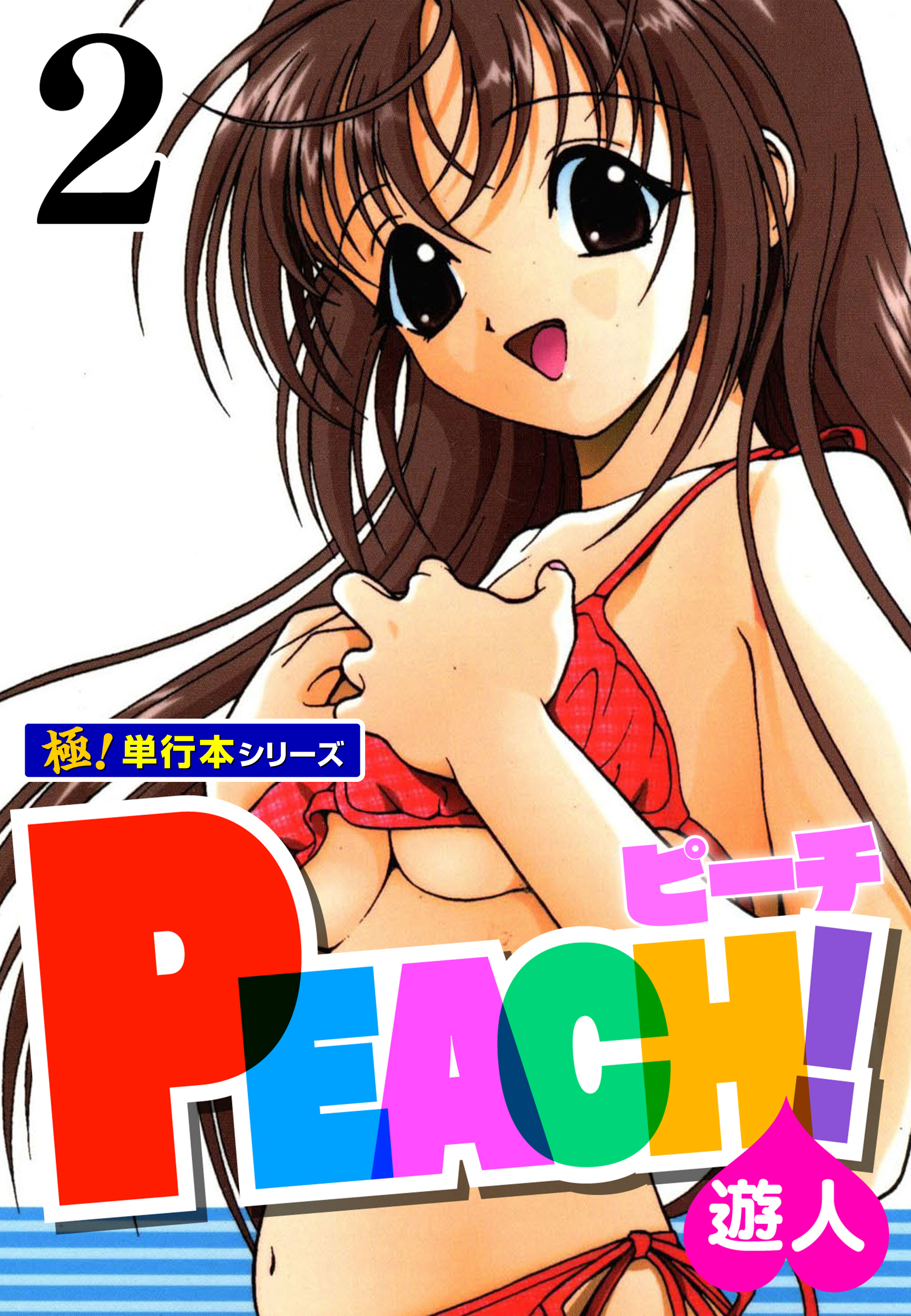 PEACH！【極！単行本シリーズ】2巻