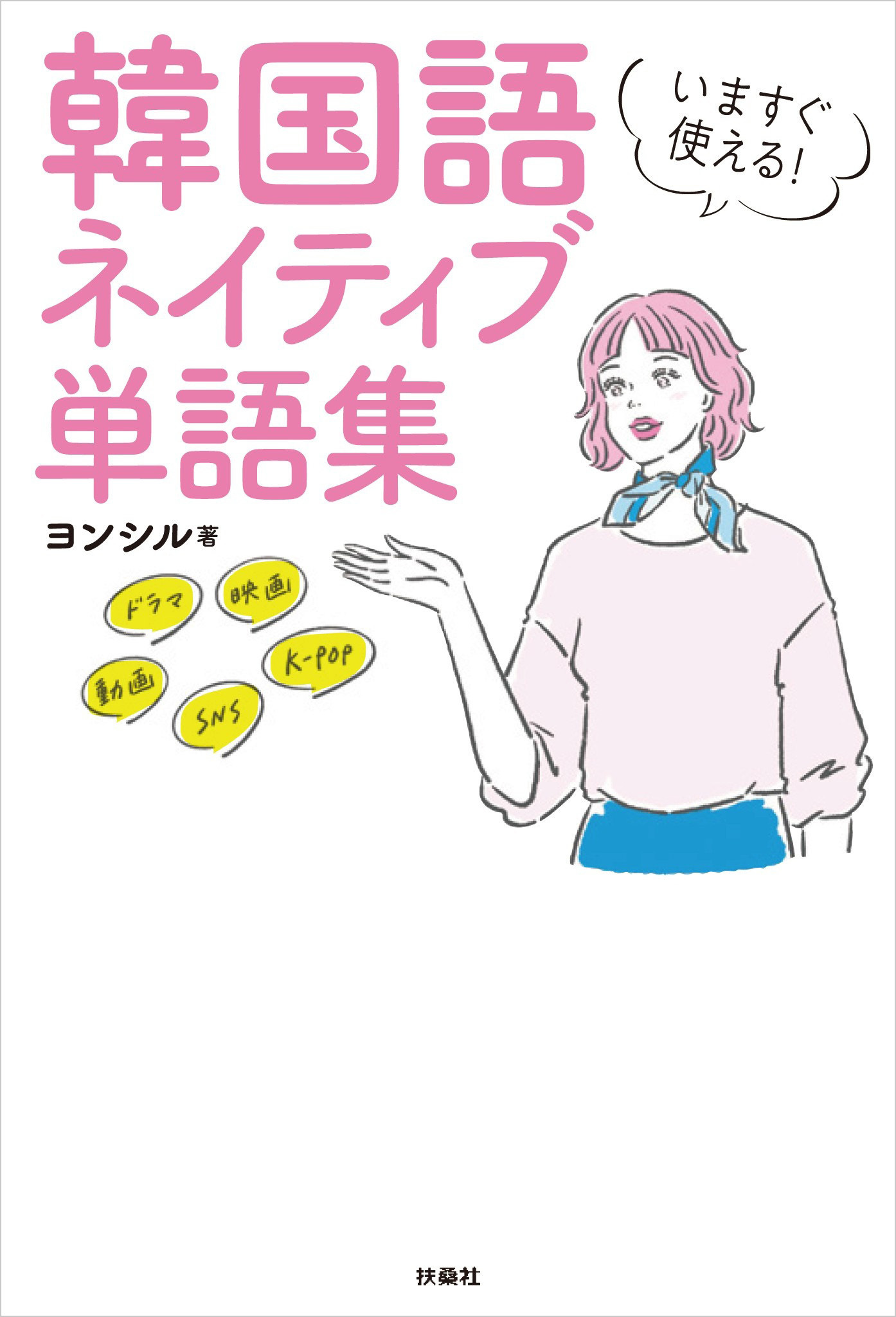 いますぐ使える！韓国語 ネイティブ単語集