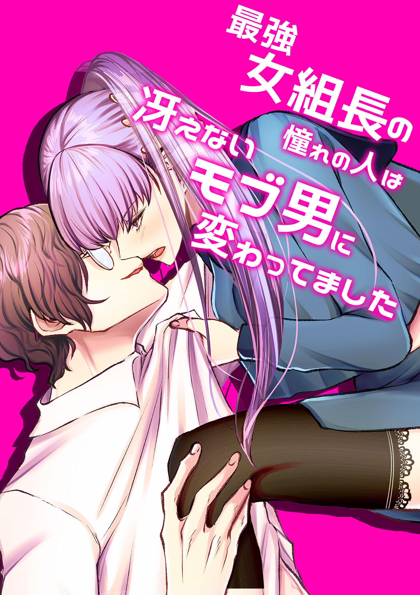 最強女組長の憧れの人は冴えないモブ男に変わってました1