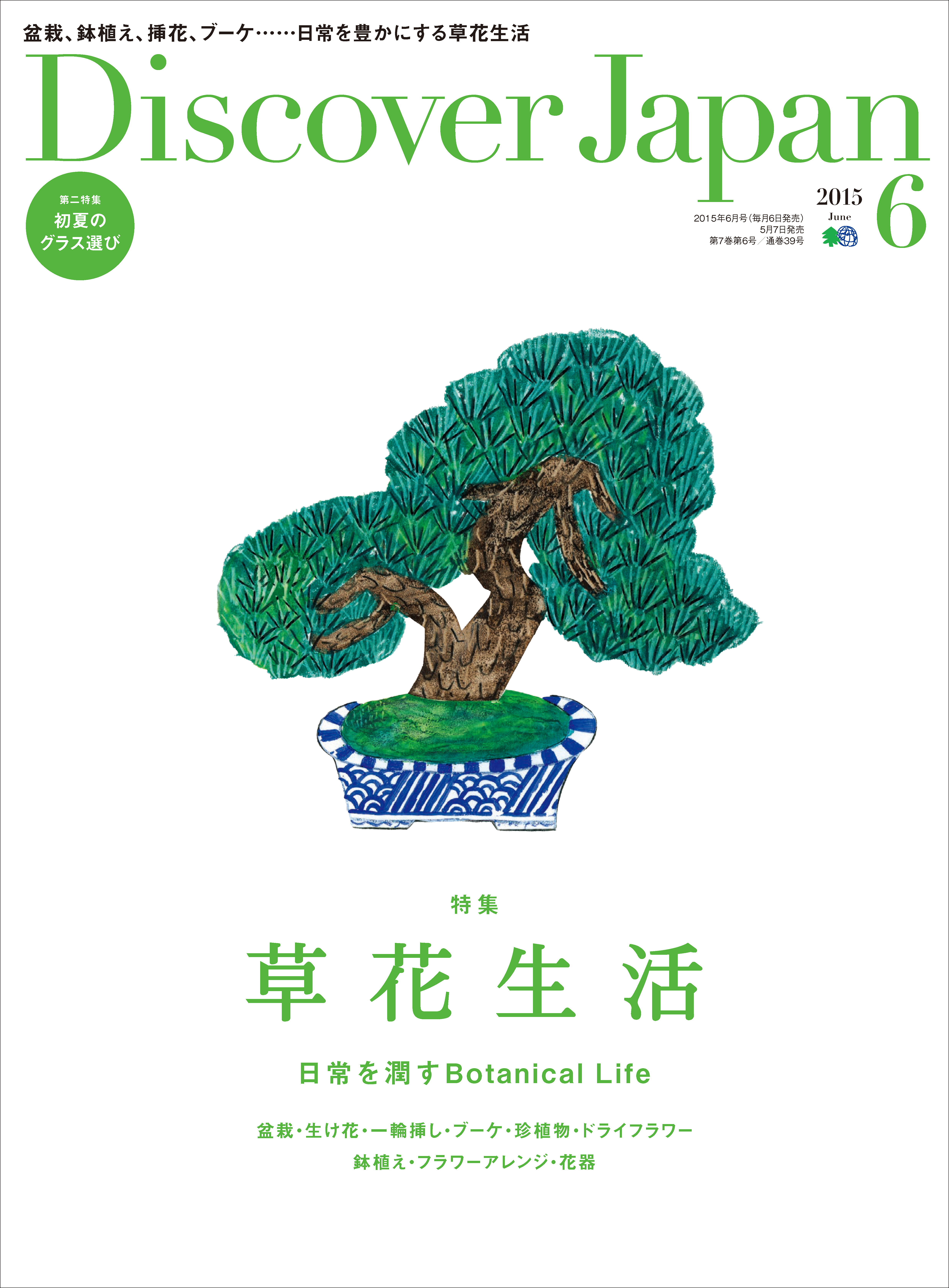 Discover Japan 2015年6月号「草花生活」