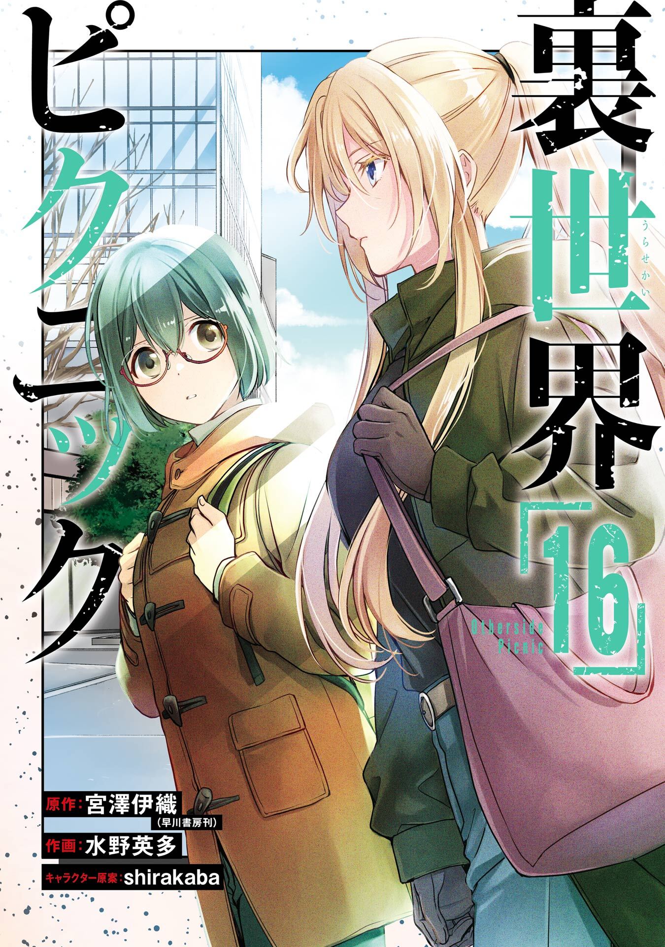裏世界ピクニック 16巻
