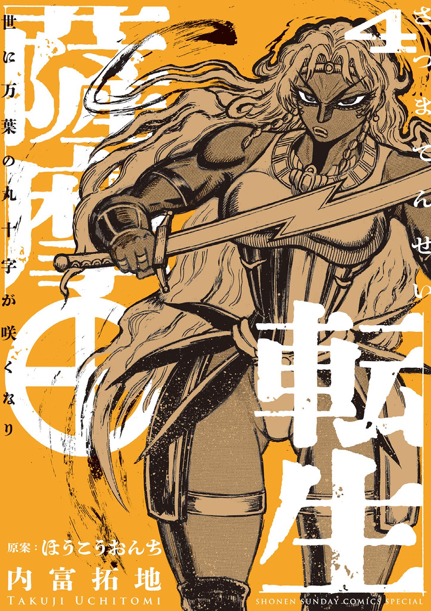 薩摩転生～世に万葉の丸十字が咲くなり～