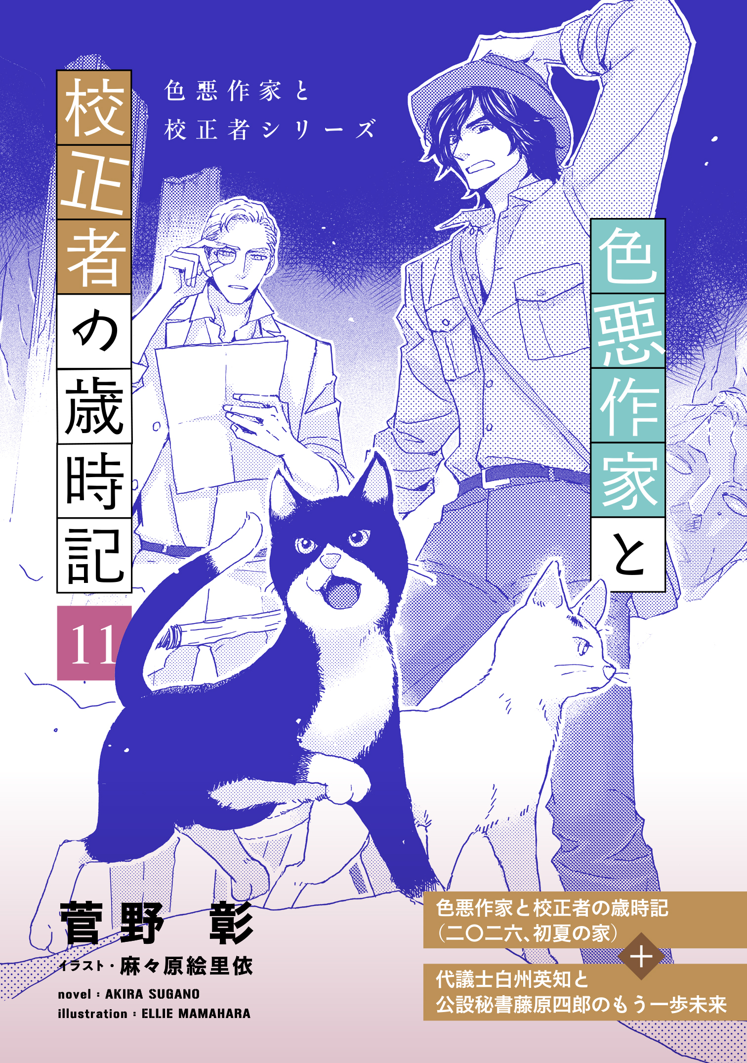 色悪作家と校正者の歳時記