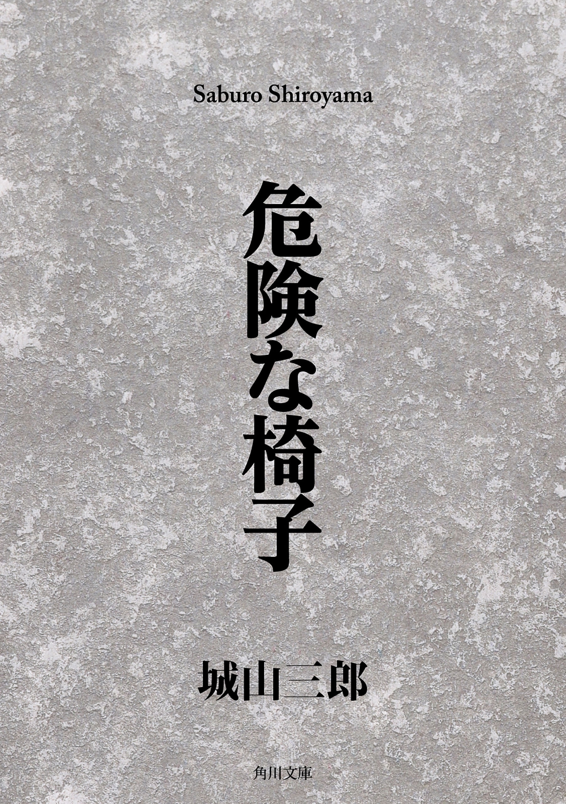 危険な椅子