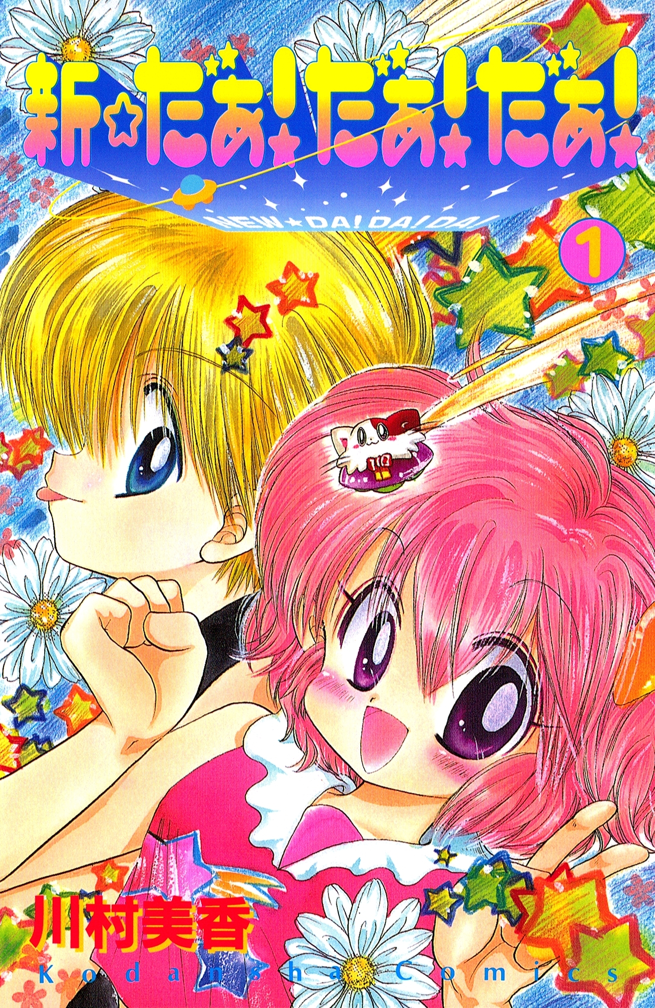 【期間限定　試し読み増量版　閲覧期限2026年2月5日】新☆だぁ！ だぁ！ だぁ！（１）