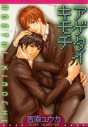 アゲタイキモチ