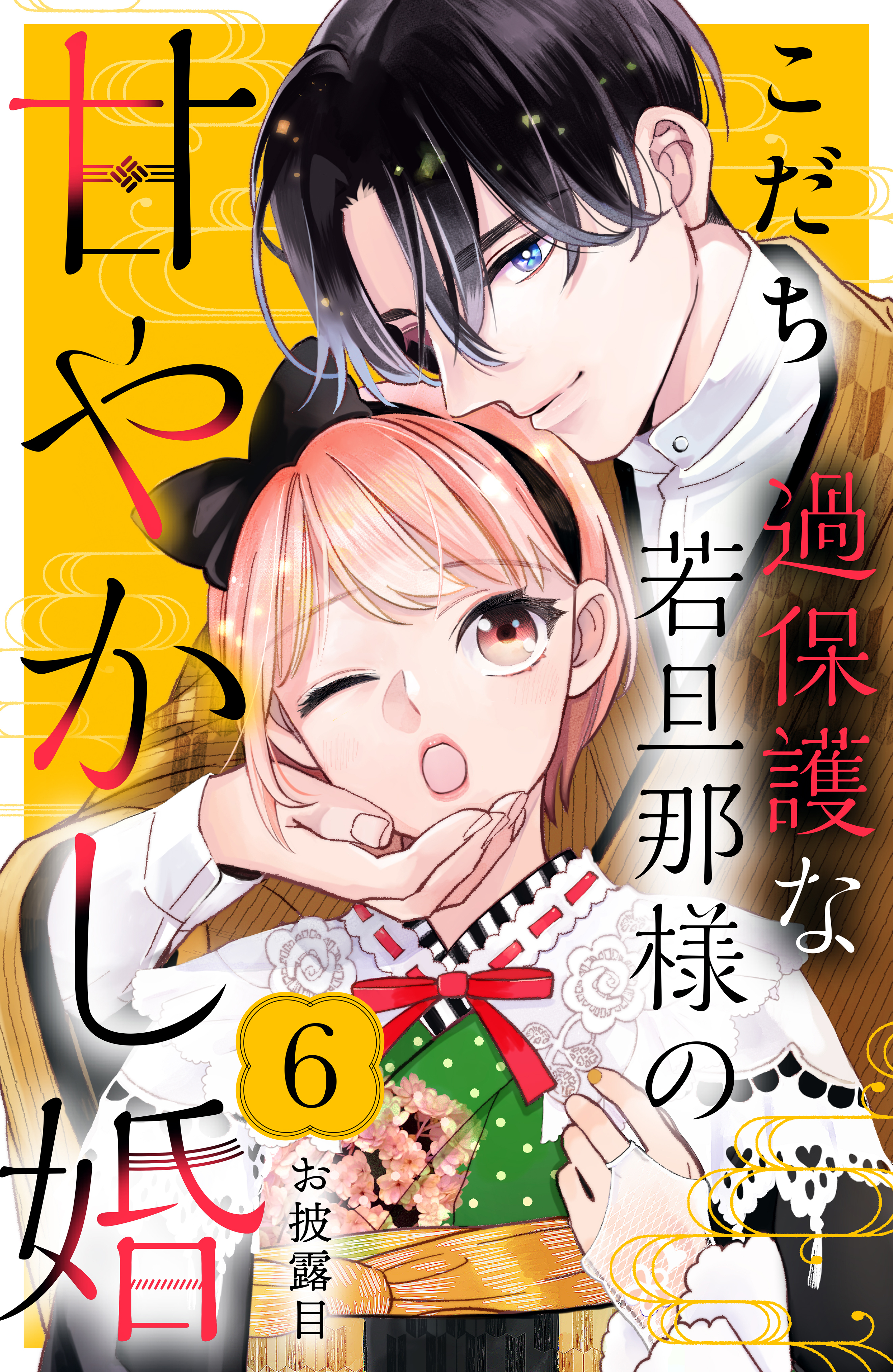 過保護な若旦那様の甘やかし婚［ｃｏｍｉｃ ｔｉｎｔ］分冊版6巻|6冊分