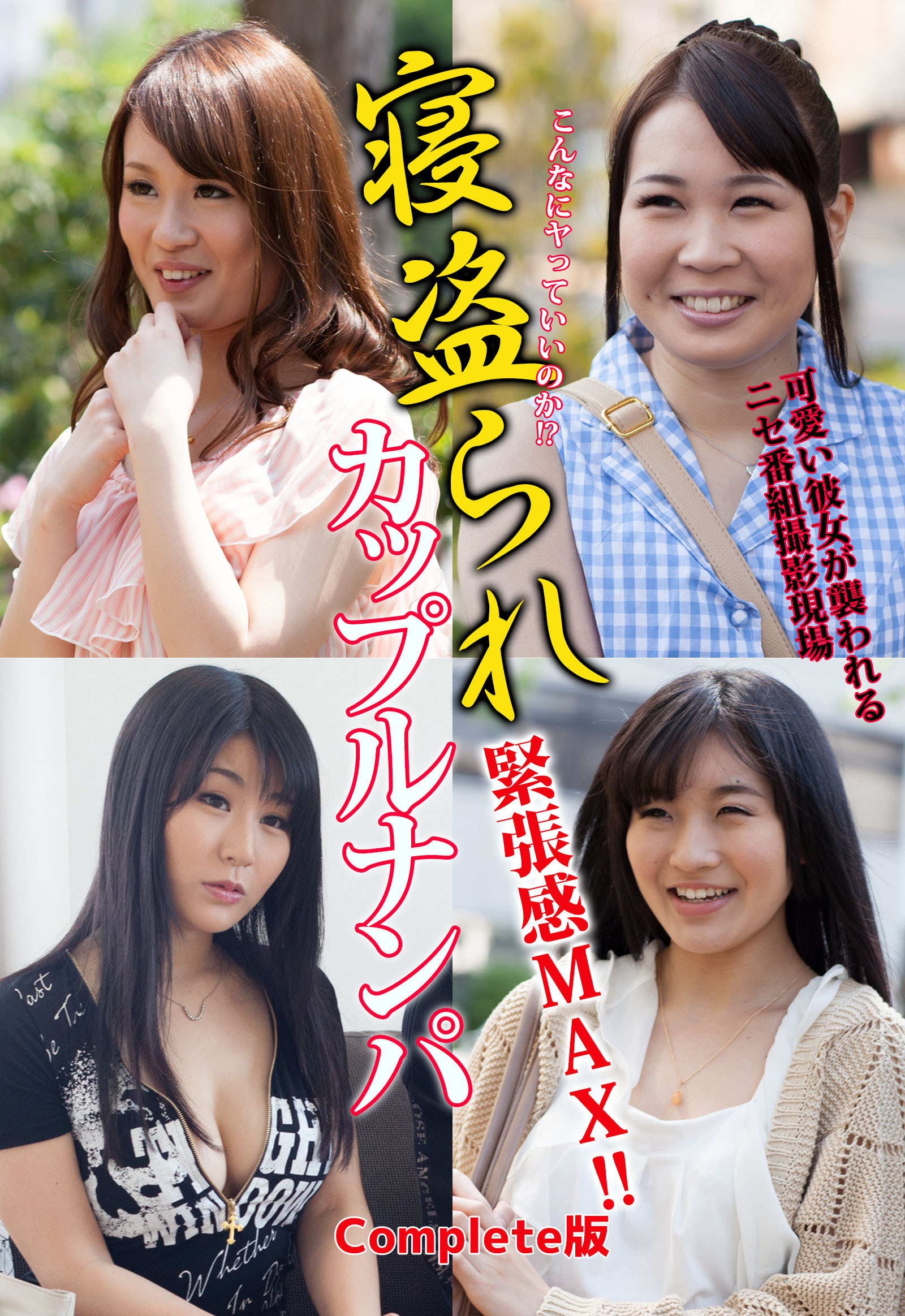 こんなにヤっていいのか！？寝盗られカップルナンパ 緊張感MAX！！可愛い彼女が襲われるニセ番組撮影現場 Complete版