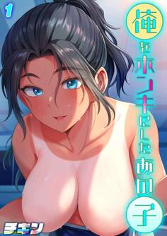 俺をホンキにしたあの子(1)