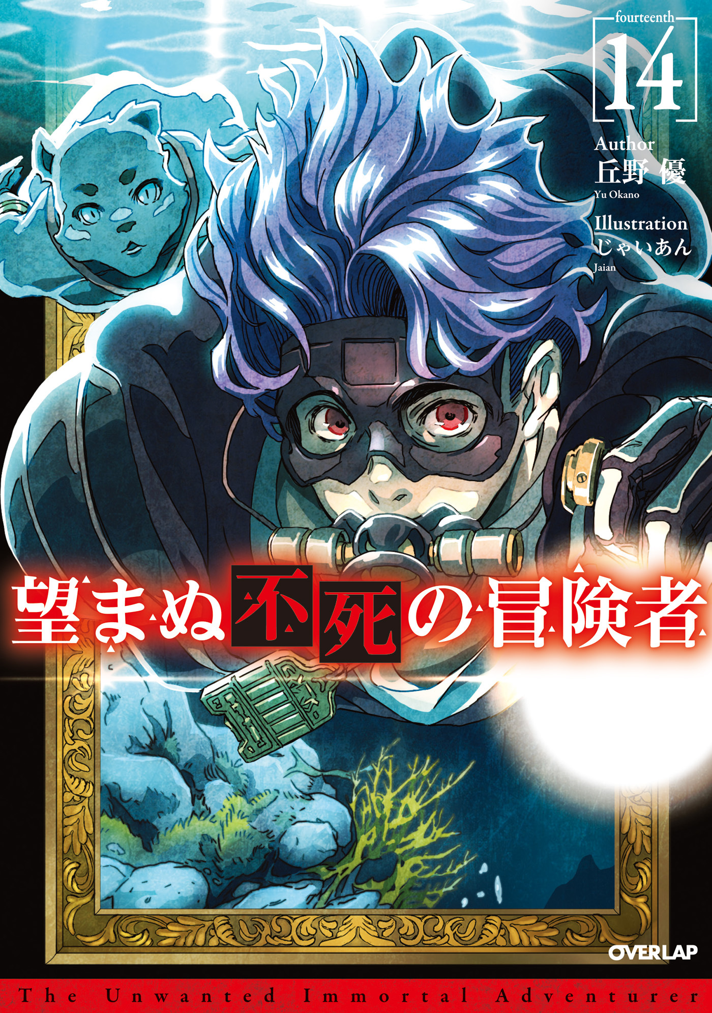 望まぬ不死の冒険者