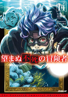 望まぬ不死の冒険者