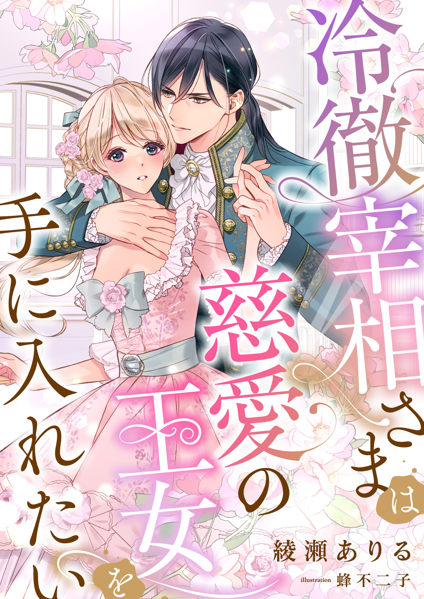 冷徹宰相さまは慈愛の王女を手に入れたい