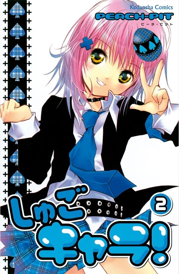【期間限定　無料お試し版　閲覧期限2026年5月18日】しゅごキャラ！（２）