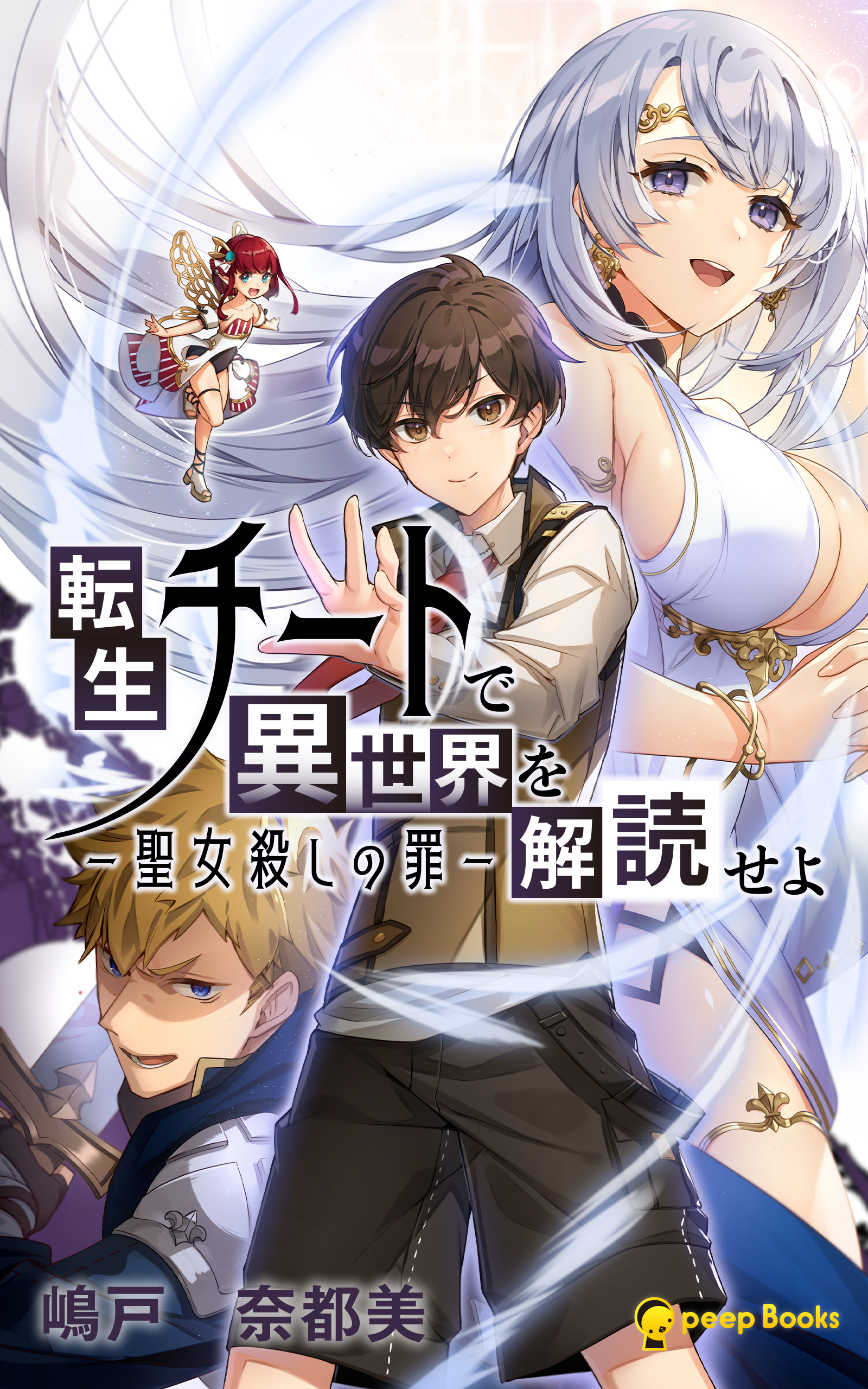 転生チートで異世界を解読せよ　―聖女殺しの罪―（ノベル）