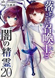 落ちこぼれ召喚士と闇の精霊