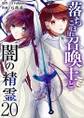 落ちこぼれ召喚士と闇の精霊20