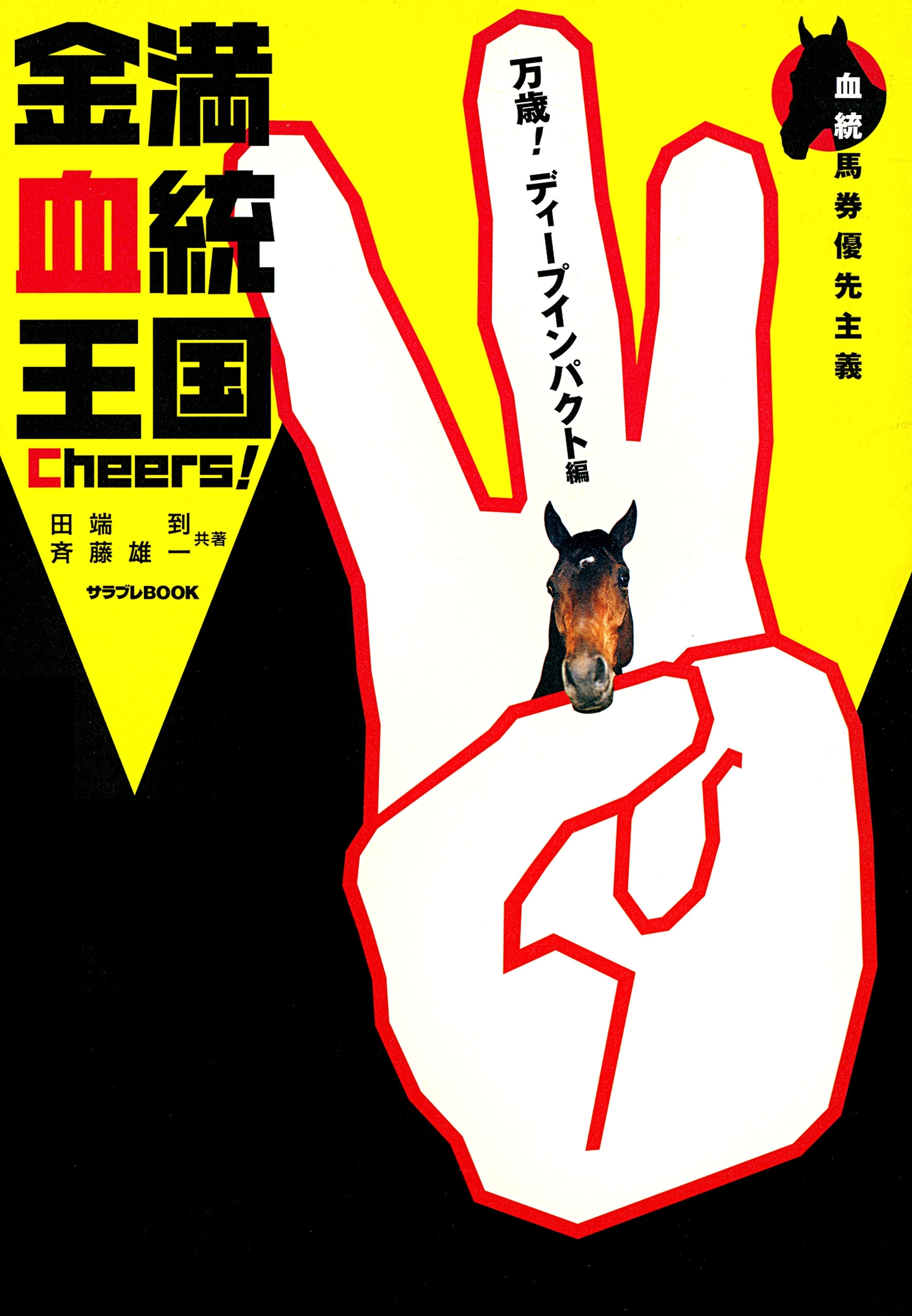 金満血統王国 Cheers! 万歳!ディープインパクト編